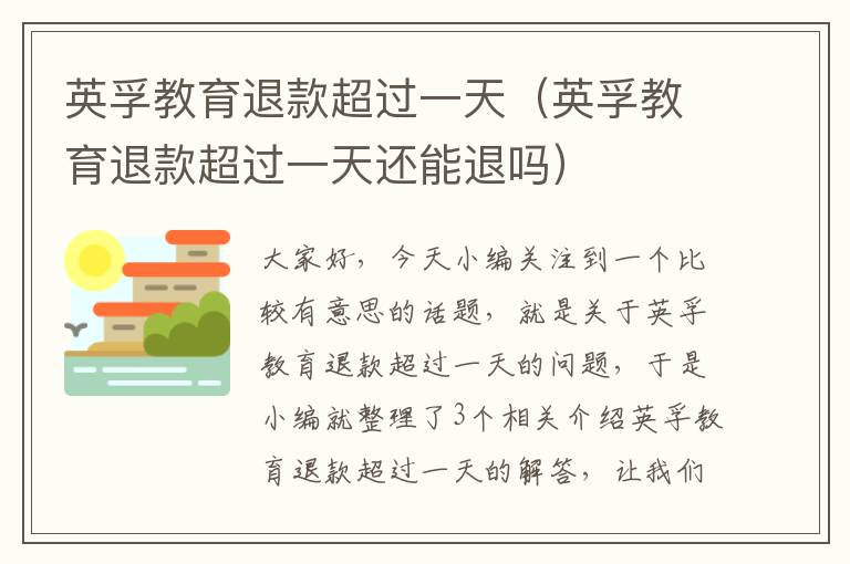 英孚教育退款超过一天（英孚教育退款超过一天还能退吗）
