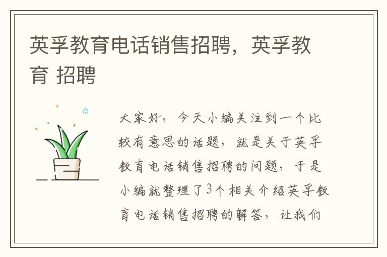 英孚教育电话销售招聘,英孚教育 招聘