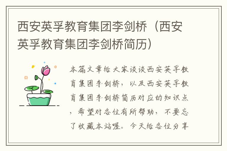 西安英孚教育集团李剑桥(西安英孚教育集团李剑桥简历)