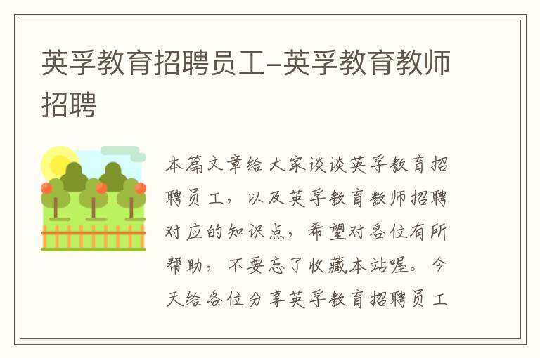 英孚教育招聘员工-英孚教育教师招聘