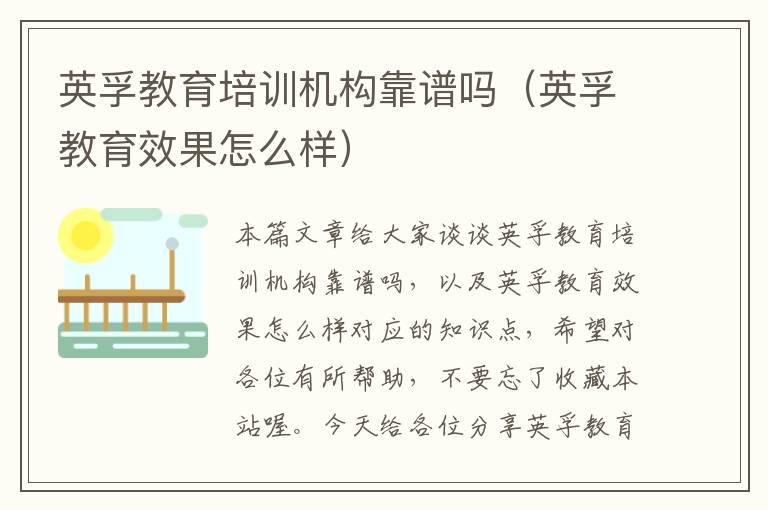 英孚教育培训机构靠谱吗（英孚教育效果怎么样）