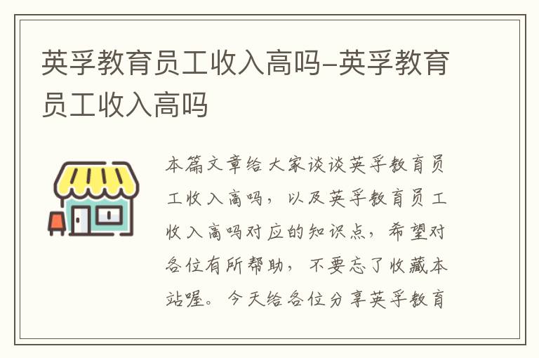 英孚教育员工收入高吗-英孚教育员工收入高吗