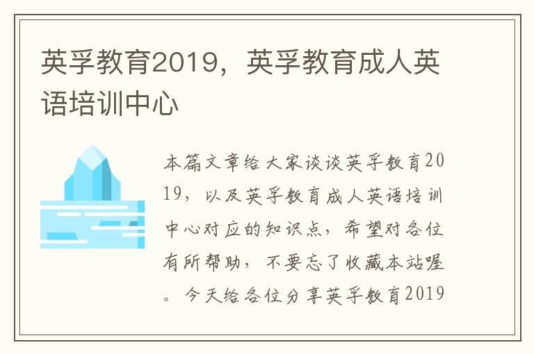 英孚教育2019，英孚教育成人英语培训中心