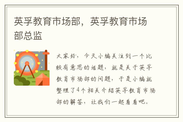 英孚教育市场部，英孚教育市场部总监