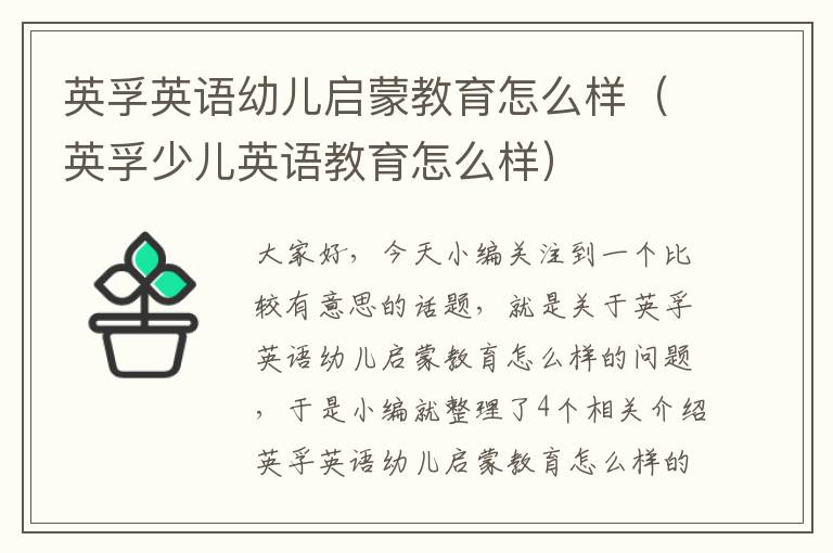 英孚英语幼儿启蒙教育怎么样(英孚少儿英语教育怎么样)