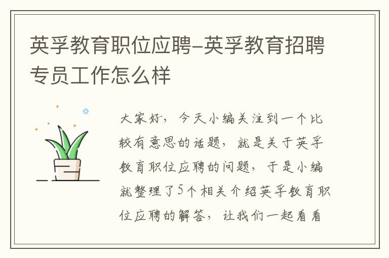 英孚教育职位应聘-英孚教育招聘专员工作怎么样