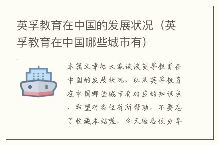 英孚教育在中国的发展状况（英孚教育在中国哪些城市有）
