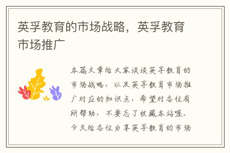 英孚教育的市场战略,英孚教育市场推广