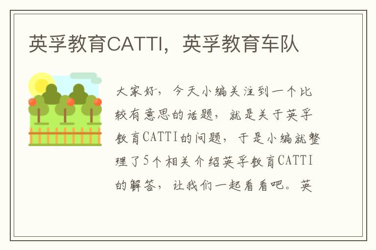 英孚教育CATTI，英孚教育车队