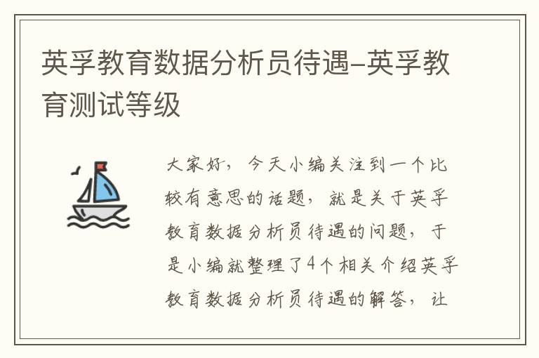 英孚教育数据分析员待遇-英孚教育测试等级