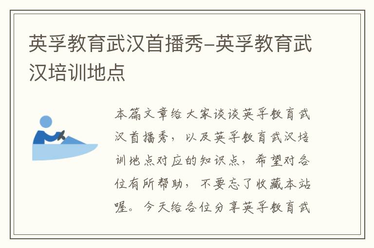 英孚教育武汉首播秀-英孚教育武汉培训地点