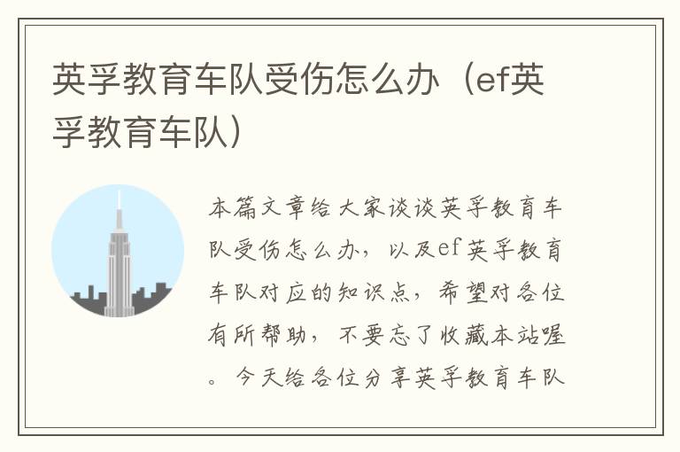英孚教育车队受伤怎么办(ef英孚教育车队)