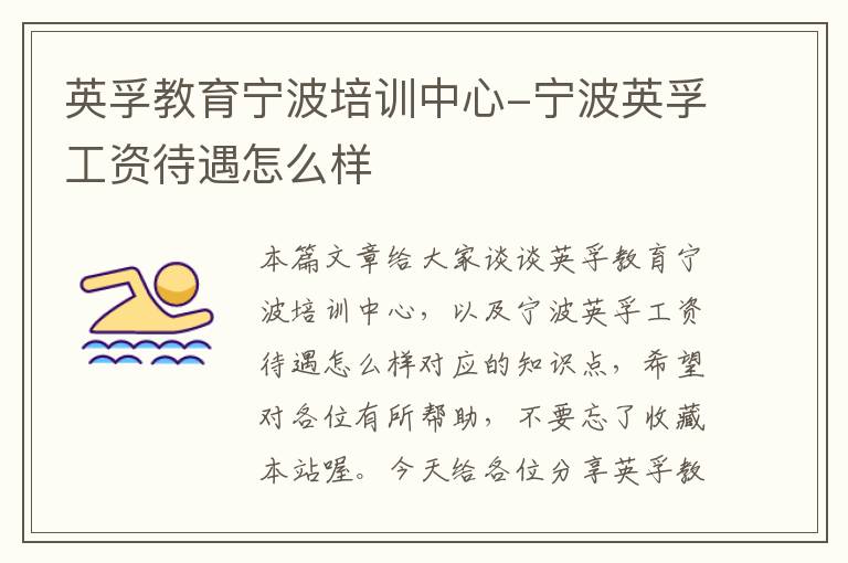 英孚教育宁波培训中心-宁波英孚工资待遇怎么样