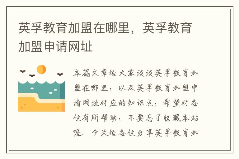 英孚教育加盟在哪里,英孚教育加盟申请网址