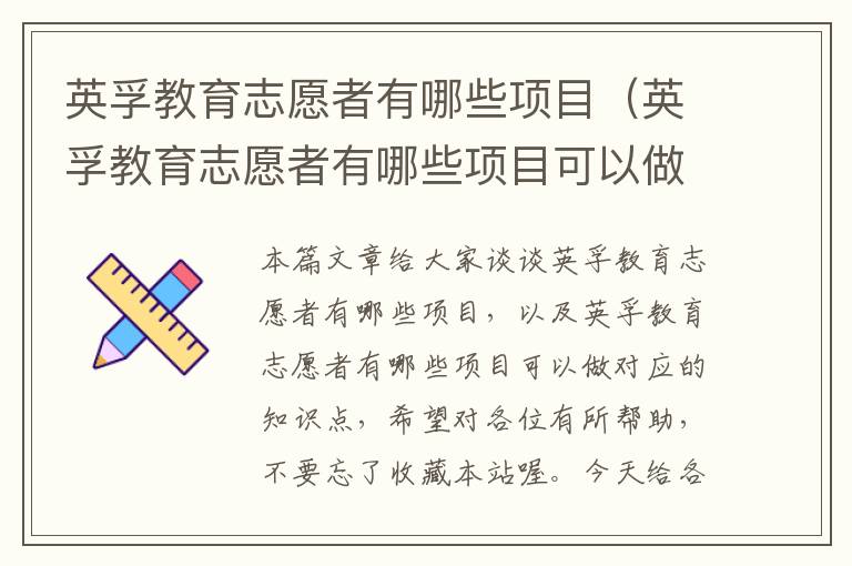 英孚教育志愿者有哪些项目(英孚教育志愿者有哪些项目可以做)