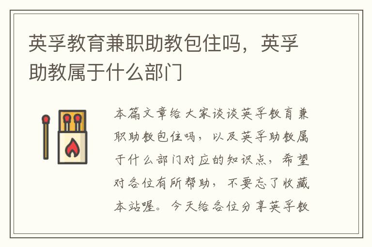 英孚教育兼职助教包住吗，英孚助教属于什么部门