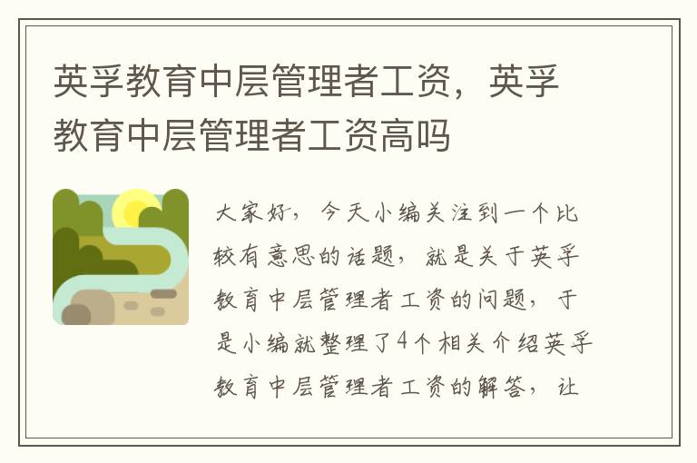 英孚教育中层管理者工资，英孚教育中层管理者工资高吗