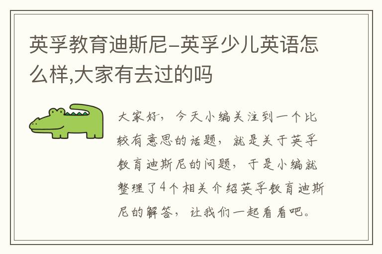 英孚教育迪斯尼-英孚少儿英语怎么样,大家有去过的吗