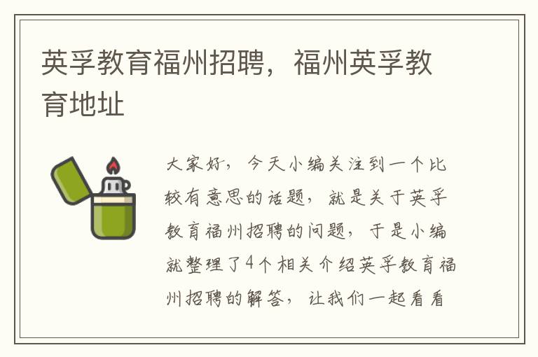英孚教育福州招聘,福州英孚教育地址