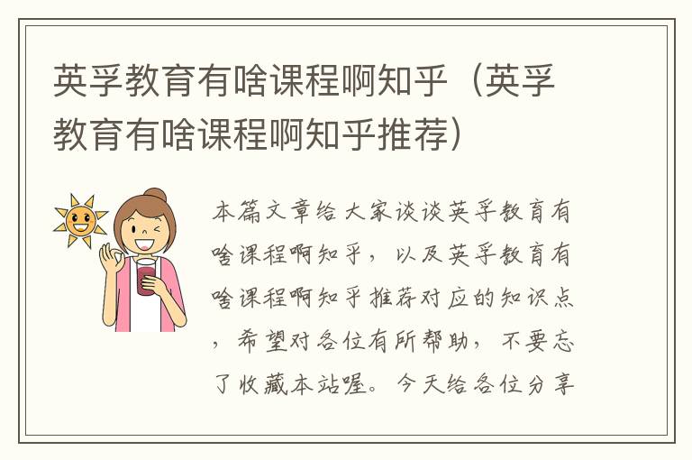 英孚教育有啥课程啊知乎(英孚教育有啥课程啊知乎推荐)
