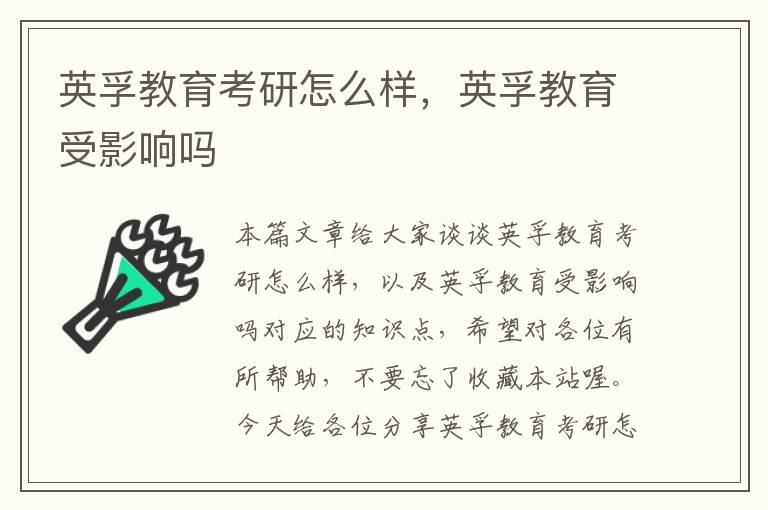 英孚教育考研怎么样，英孚教育受影响吗