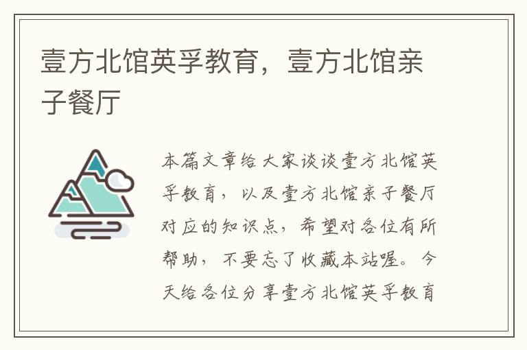 壹方北馆英孚教育，壹方北馆亲子餐厅