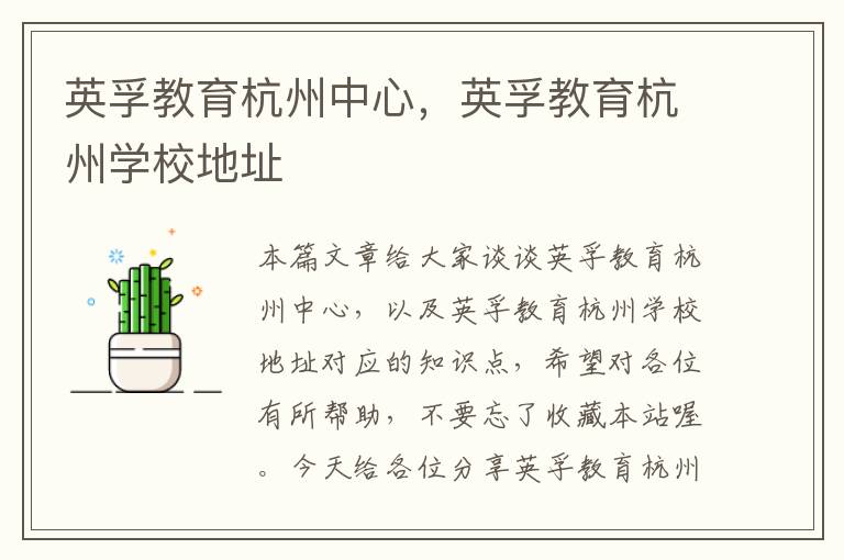 英孚教育杭州中心，英孚教育杭州学校地址