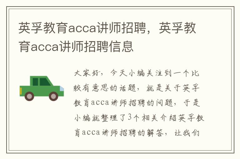 英孚教育acca讲师招聘，英孚教育acca讲师招聘信息