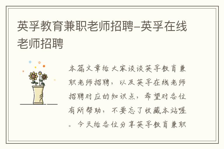 英孚教育兼职老师招聘-英孚在线老师招聘