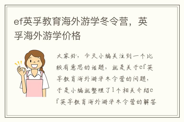 ef英孚教育海外游学冬令营，英孚海外游学价格