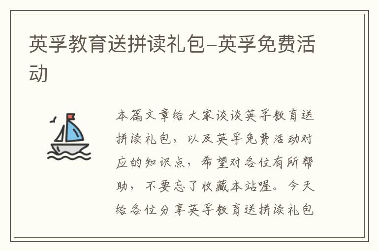 英孚教育送拼读礼包-英孚免费活动