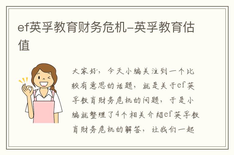 ef英孚教育财务危机-英孚教育估值