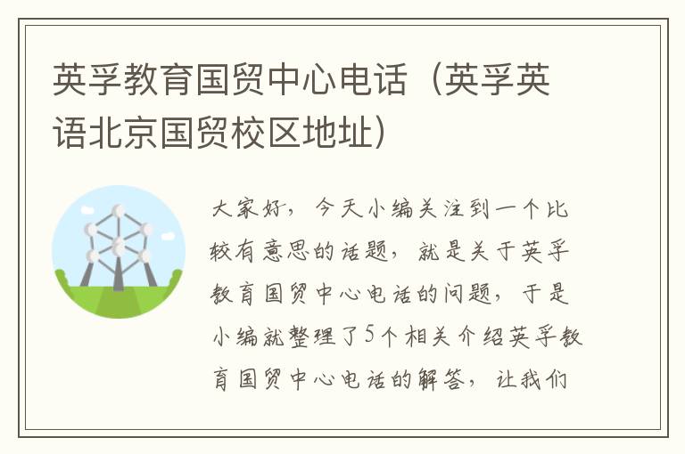 英孚教育国贸中心电话(英孚英语北京国贸校区地址)