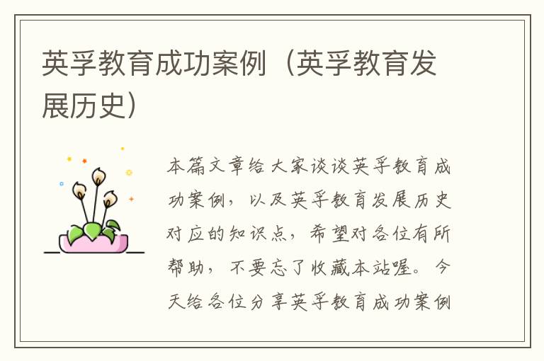 英孚教育成功案例(英孚教育发展历史)