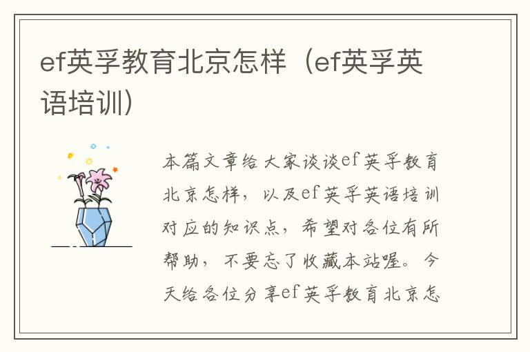 ef英孚教育北京怎样（ef英孚英语培训）