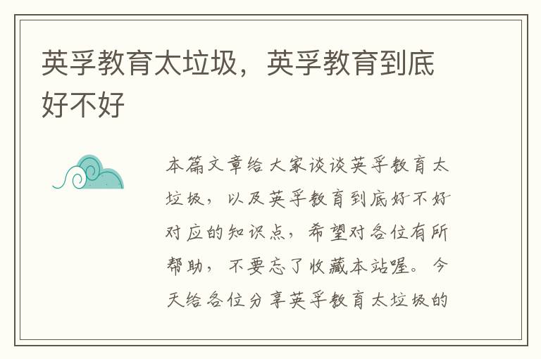 英孚教育太垃圾，英孚教育到底好不好