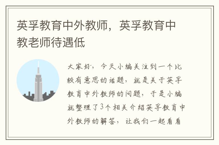 英孚教育中外教师，英孚教育中教老师待遇低