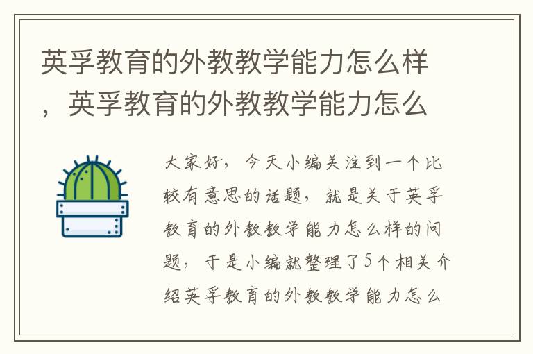 英孚教育的外教教学能力怎么样,英孚教育的外教教学能力怎么样啊