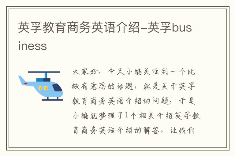 英孚教育商务英语介绍-英孚business