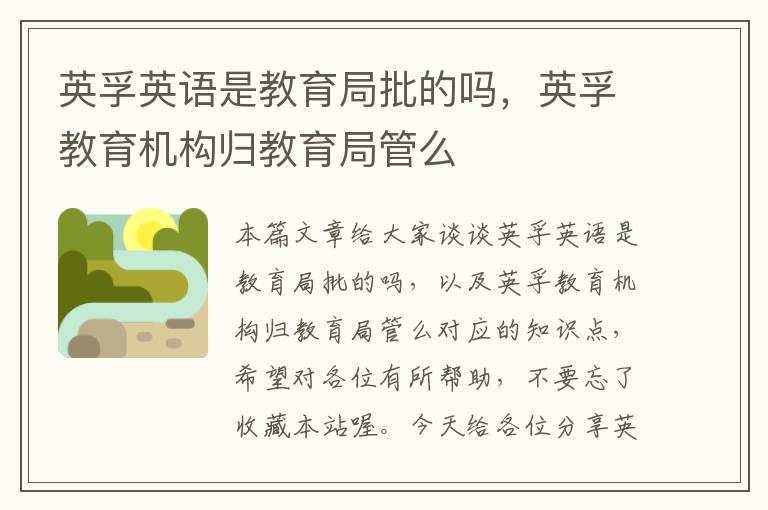 英孚英语是教育局批的吗,英孚教育机构归教育局管么