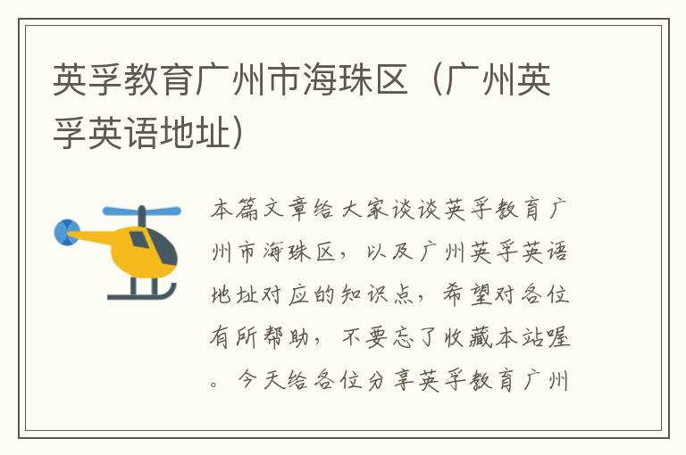 英孚教育广州市海珠区(广州英孚英语地址)