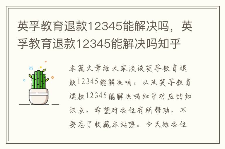 英孚教育退款12345能解决吗，英孚教育退款12345能解决吗知乎