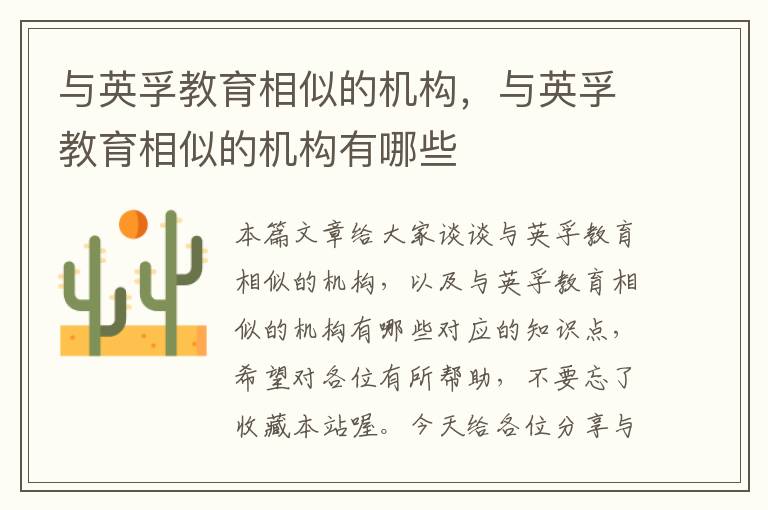 与英孚教育相似的机构，与英孚教育相似的机构有哪些