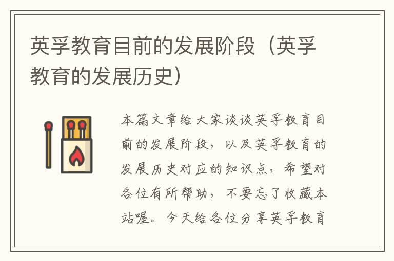 英孚教育目前的发展阶段(英孚教育的发展历史)