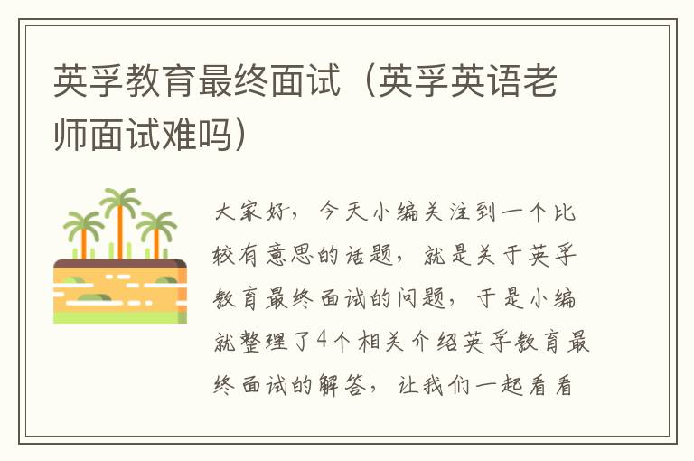 英孚教育最终面试(英孚英语老师面试难吗)
