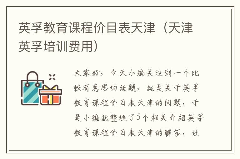 英孚教育课程价目表天津（天津英孚培训费用）