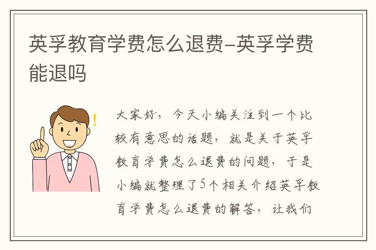 英孚教育学费怎么退费-英孚学费能退吗