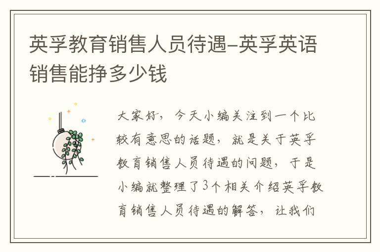 英孚教育销售人员待遇-英孚英语销售能挣多少钱