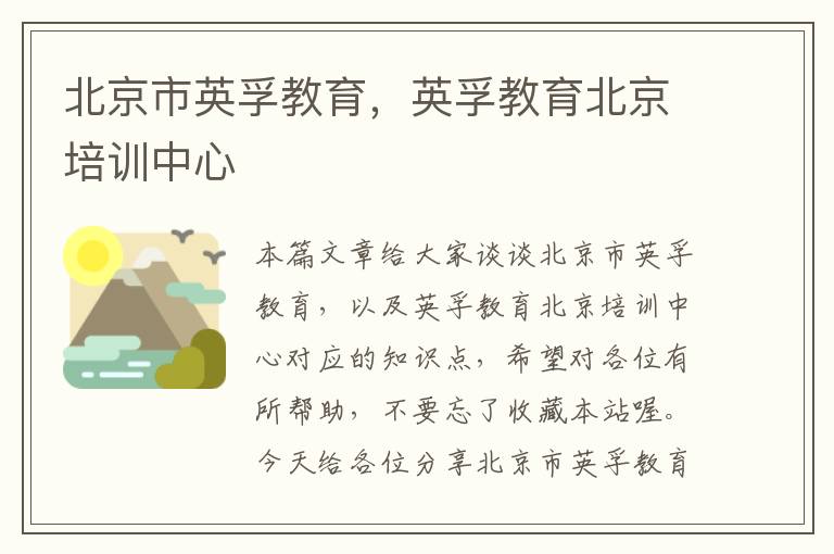 北京市英孚教育，英孚教育北京培训中心