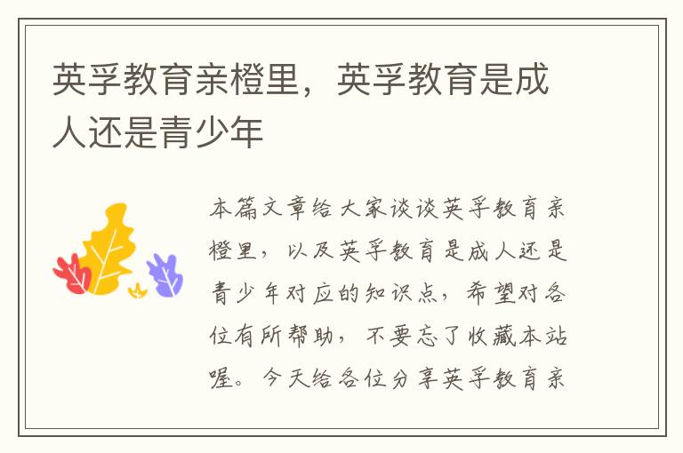 英孚教育亲橙里，英孚教育是成人还是青少年